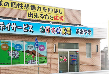 【作業療法士／障がい(支援員)／障がい(指導員)／結城市，筑西市，桜川市，小山市】 合同会社　青山　(パート)の画像1